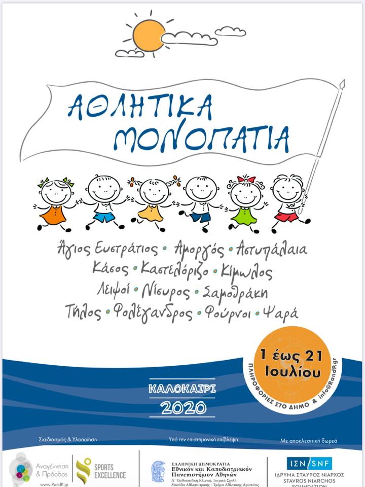 athlitika monopatia 2020 poster