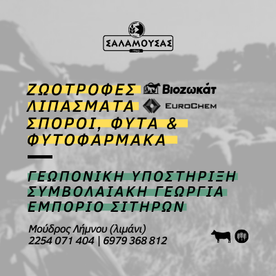 Salamousas_zwotrofes