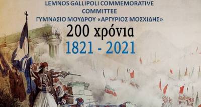 Γυμνάσιο Μούδρου: Διαγωνισμός για τα 200 χρόνια από την Ελληνική Επανάσταση από το Lemnos Gallipoli Commemorative Committe