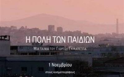 Η Πόλη των Παιδιών: Μία ελληνική ταινία για την Ελλάδα του σήμερα