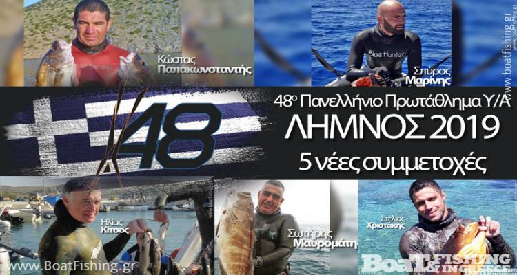 5 νέες συμμετοχές για το Πανελλήνιο Πρωτάθλημα Υποβρύχιας Αλιείας στη Λήμνο