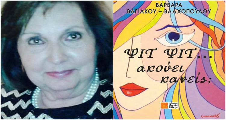 Βαρβάρα Βαγιάκου – Βλαχοπούλου: Το νέο μου βιβλίο είναι αφιερωμένο στους ανθρώπους που αξίζουν το χειροκρότημα της ζωής (audio)