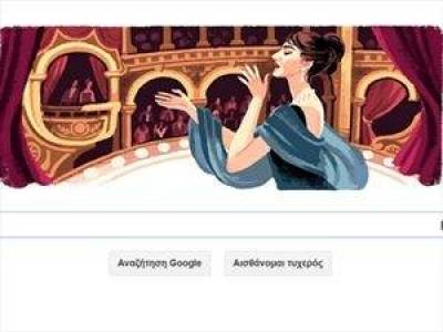 H Google τιμά την μεγάλη Μαρία Κάλλας
