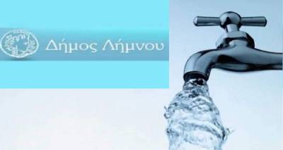 Δήμος Λήμνου: Ανακοίνωση για τους λογαριασμούς ύδρευσης