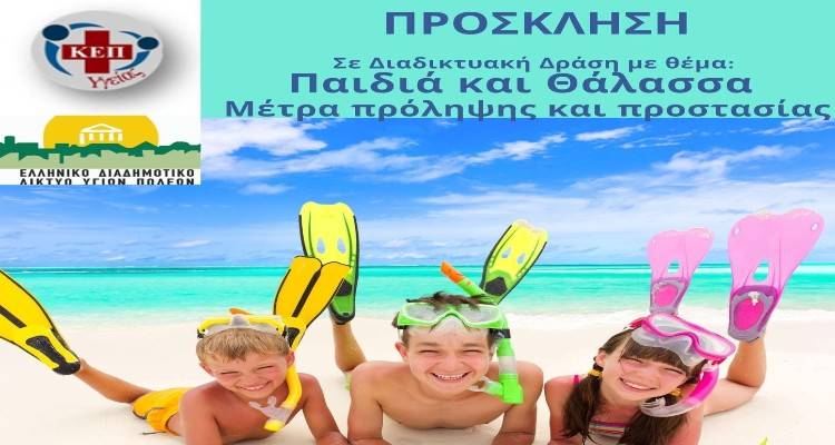Διαδικτυακή Ημερίδα με θέμα «Παιδιά και Θάλασσα. Μέτρα πρόληψης και προστασίας»