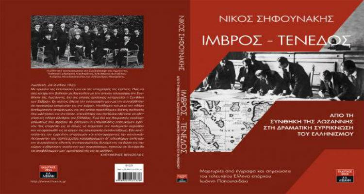 Το νέο του βιβλίο παρουσιάζει ο Νίκος Σηφουνάκης