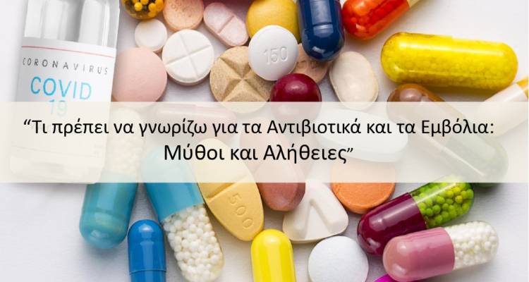 Μύθοι και Αλήθειες για τα Αντιβιοτικά και τα Εμβόλια | Διαδικτυακή Ημερίδα Εκπαίδευσης και Ευαισθητοποίησης