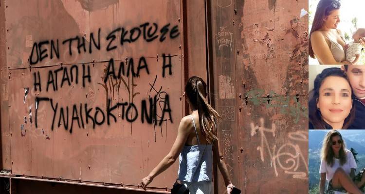 Εξι γυναικοκτονίες σε 7 μήνες: Τα περιστατικά που συγκλόνισαν την Ελλάδα, ποιες ήταν οι γυναίκες αυτές
