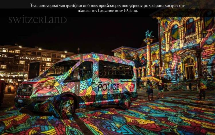 <p>Ένα αστυνομικό van φωτίζεται από τους προτζέκτορες που γέμισαν με χρώματα και φως την πλατεία της Lausanne στην Ελβετια.</p>