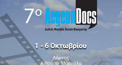 Οι προβολές του 10ου Aegean Docs για αύριο Τρίτη 4/10, στον Κινηματογράφο Μαρούλα