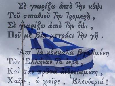 Εισέπρατταν πνευματικά δικαιώματα για τον εθνικό ύμνο της Ελλάδας