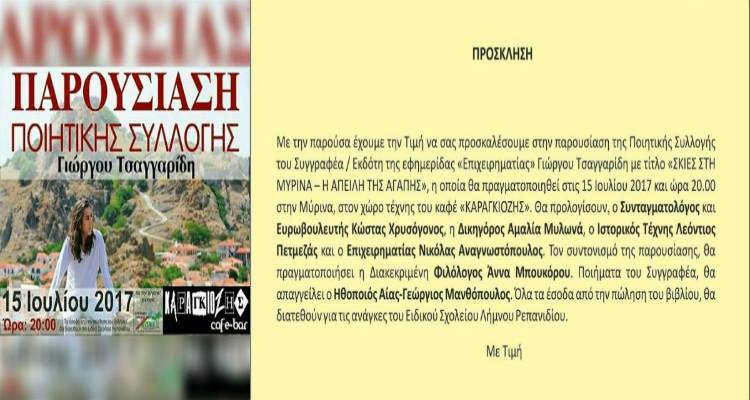 Λήμνος: Αποσύρεται και η συντονίστρια της εκδήλωσης του Γιώργου Τσαγγαρίδη
