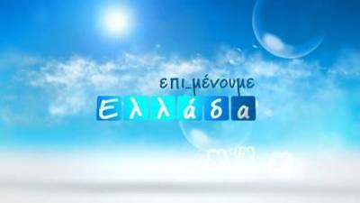 Αύριο το μεσημέρι η Λήμνος στην εκπομπή «Επιμένουμε Ελλάδα» της ΝΕΡΙΤ