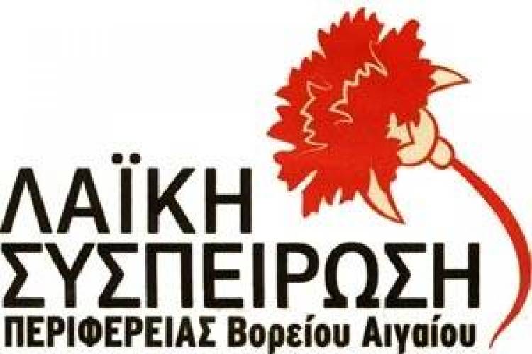 Λ.Α.Σ. Βορείου Αιγαίου: «Προϋπολογισμός εξαθλίωσης το σχέδιο προϋπολογισμού της Περιφέρειας»
