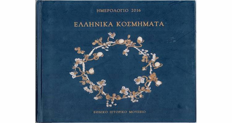Tο Kόσμημα της ελληνικής φορεσιάς στο Hμερολόγιο 2016